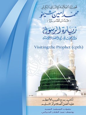 cover image of زيارة الرسول صلى الله عليه وسلم
